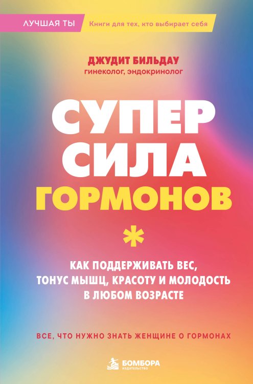 Обложка книги «Суперсила гормонов. Как поддерживать вес, тонус мышц, красоту и молодость в любом возрасте» — Бильдау Джудит, ISBN 9785042390463