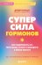 Обложка книги «Суперсила гормонов. Как поддерживать вес, тонус мышц, красоту и молодость в любом возрасте» — Бильдау Джудит, ISBN 9785042390463