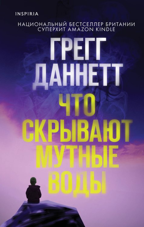 Tok. Национальный бестселлер. Британия Что скрывают мутные воды