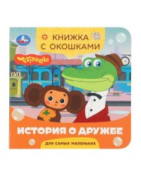 История о дружбе. Чебурашка Золотая коллекция. Книжка с окошками. 120х120мм.10 стр. Умка в кор.100шт