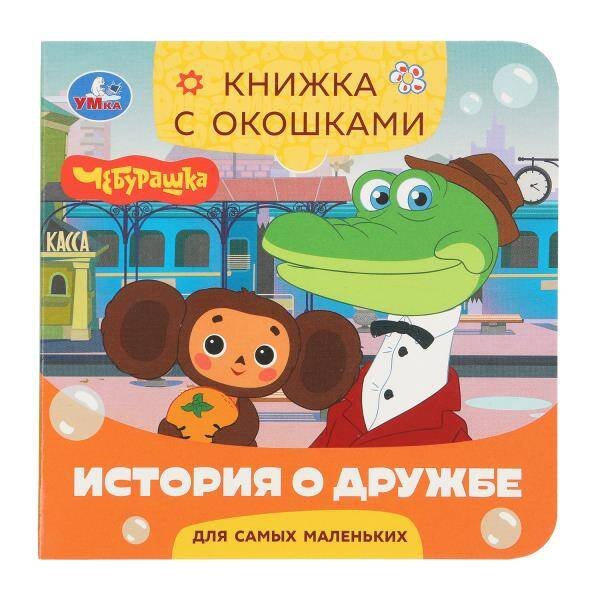 Обложка книги «История о дружбе. Чебурашка Золотая коллекция. Книжка с окошками. 120х120мм.10 стр. Умка в кор.100шт», ISBN 9785506100607