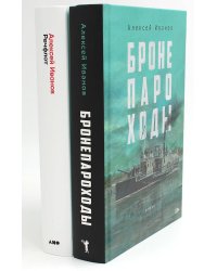 Бронепароходы; Речфлот (комплект из 2-х книг). Иванов А.В.