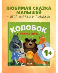 Любимые сказки. Колобок. Сказка-игра/Нет а.