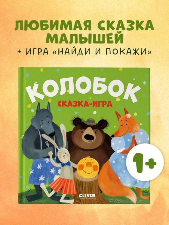 Любимые сказки. Колобок. Сказка-игра/Нет а.