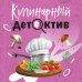 Великолепные детективные истории Кулинарный детектив
