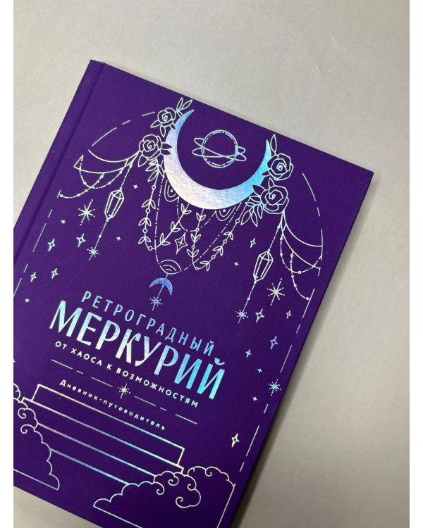 Ретроградный Меркурий. От хаоса к возможностям. Дневник-путеводитель, Подарочное издание