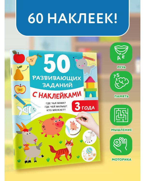 50 развивающих заданий с наклейками. 3 года