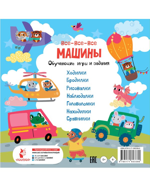 Все-все-все машины. Обучающие игры и задания.