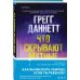 Tok. Национальный бестселлер. Британия Что скрывают мутные воды