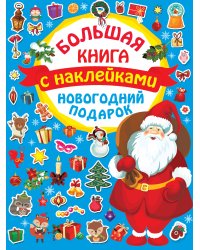 Новогодний подарок