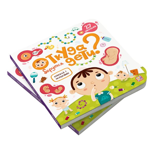 Книжка с окошками. Откуда берутся дети?