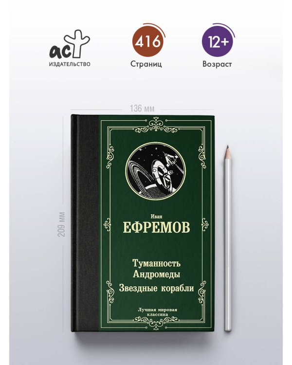 Дополнительное изображение книги «Туманность Андромеды. Звездные корабли»