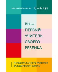 Вы - первый учитель своего ребенка. Методика раннего развития Вальдорфской школы
