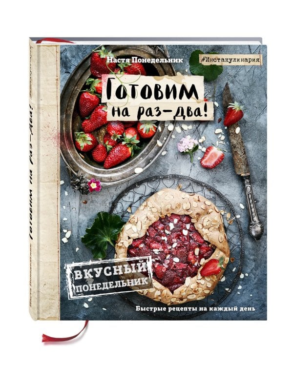 Вкусный Понедельник. Готовим на раз-два! Быстрые рецепты за 30 минут