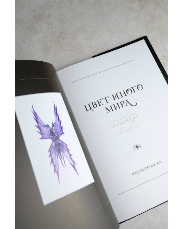 Цвет иного мира с иллюстрациями Сальвадора Санса