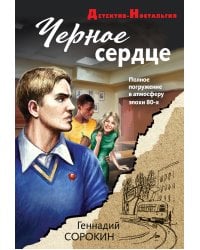 Черное сердце