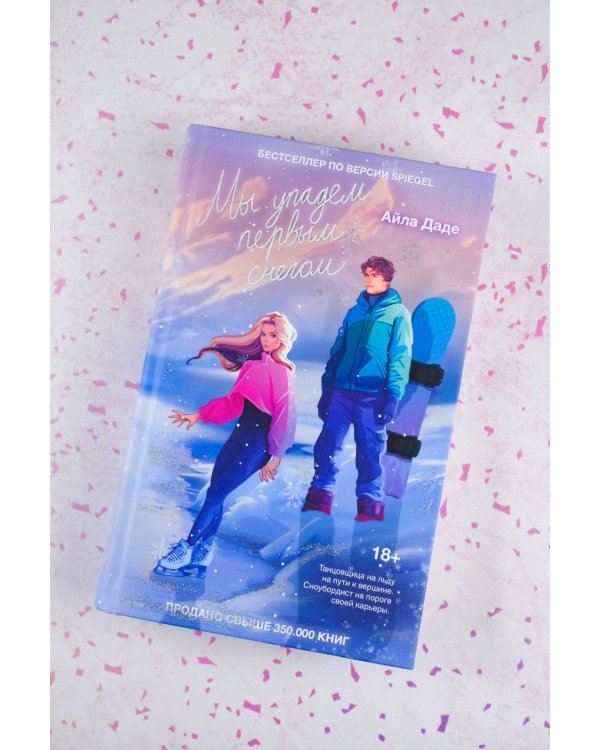 Мы упадем первым снегом