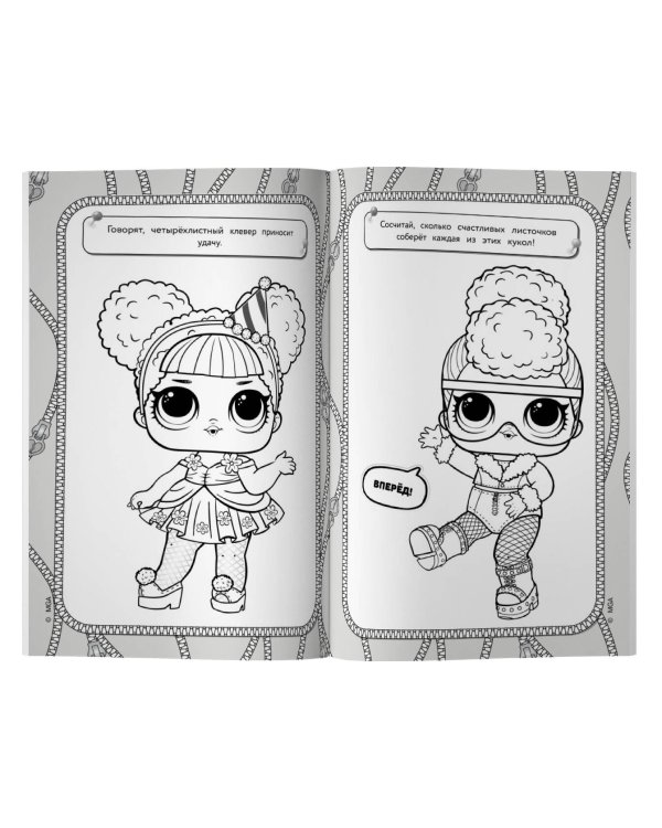 L.O.L. Surprise! Раскраска-невидимка (Гламур)