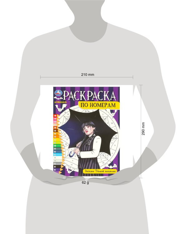 Загадки Тёмной академии. Раскраска по номерам. 210х290 мм. Скрепка. 16 стр. Умка в кор.50шт