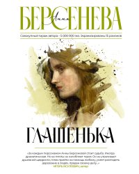Глашенька