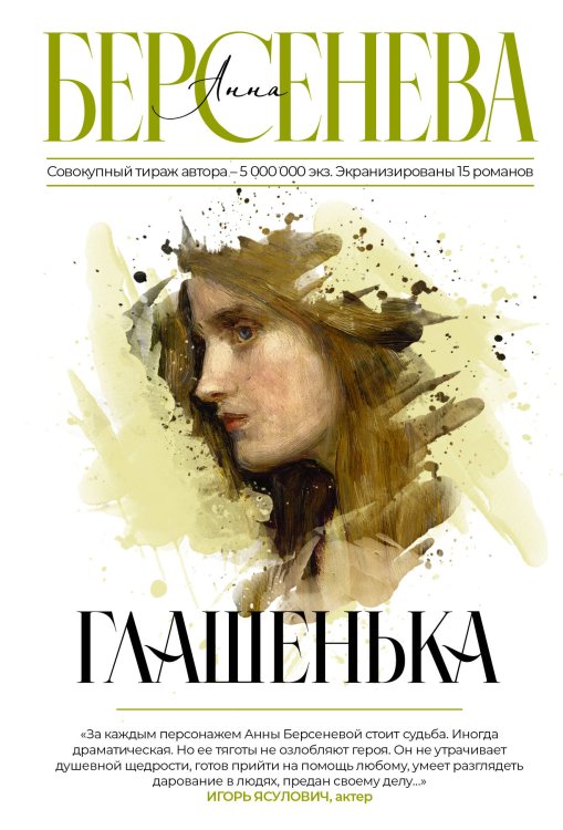 Обложка книги «Глашенька» — Берсенева Анна, ISBN 9785171525941