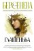 Обложка книги «Глашенька» — Берсенева Анна, ISBN 9785171525941