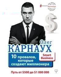10 провалов, которые создают миллионера. Путь от $500 до $1 000 000