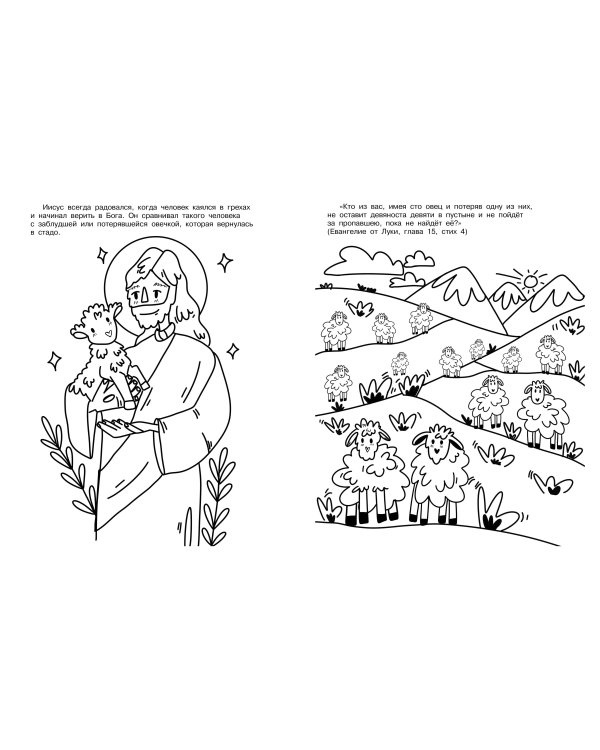 Благая весть. Раскраска