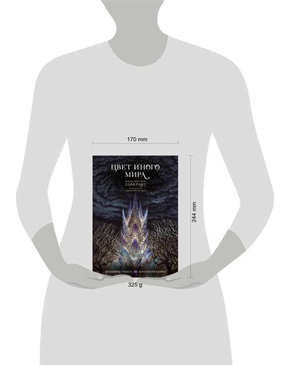 Цвет иного мира с иллюстрациями Сальвадора Санса