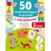 50 развивающих заданий с наклейками. 3 года