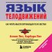 Язык телодвижений