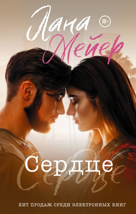 Прочитай меня. Откровенный бестселлер Сердце