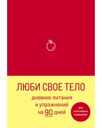 Люби свое тело. Дневник питания и упражнений на 90 дней (алый)