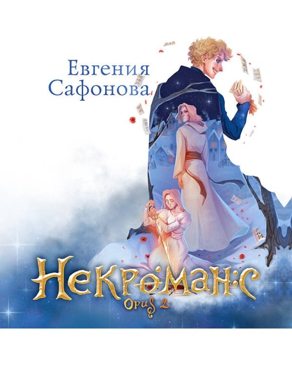 Некроманс (1-2+тетрадь)