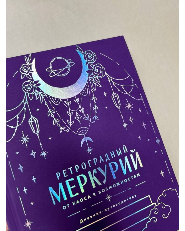 Ретроградный Меркурий. От хаоса к возможностям. Дневник-путеводитель, Подарочное издание