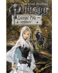 Ричард Длинные Руки - курфюрст