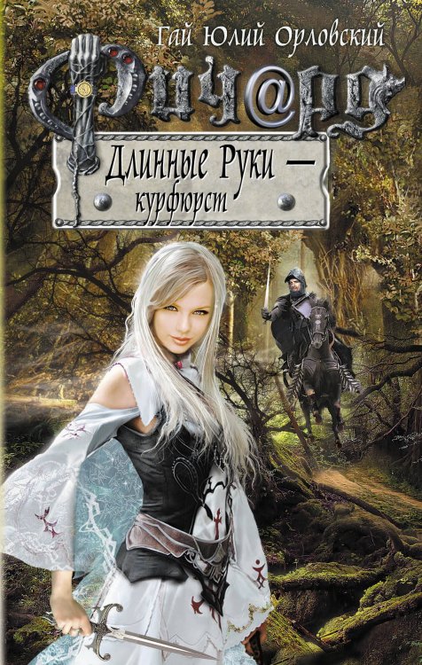 Обложка книги «Ричард Длинные Руки - курфюрст» — Орловский Гай Юлий, ISBN 9785699501281