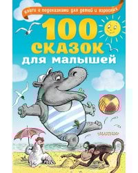 100 сказок для малышей