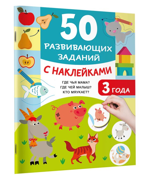 50 развивающих заданий с наклейками. 3 года