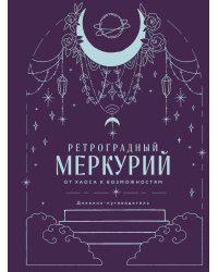 Ретроградный Меркурий. От хаоса к возможностям. Дневник-путеводитель, Подарочное издание