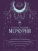 Ретроградный Меркурий. От хаоса к возможностям. Дневник-путеводитель, Подарочное издание