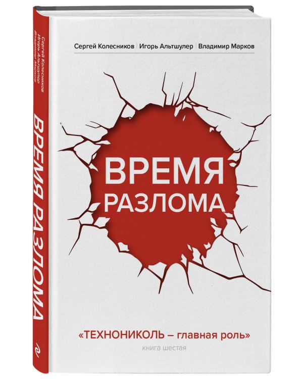 Время разлома. ТЕХНОНИКОЛЬ — главная роль