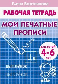 Мои печатные прописи (для детей 4-6 лет). Рабочая тетрадь.