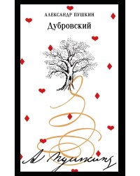 Дубровский