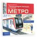 Метро