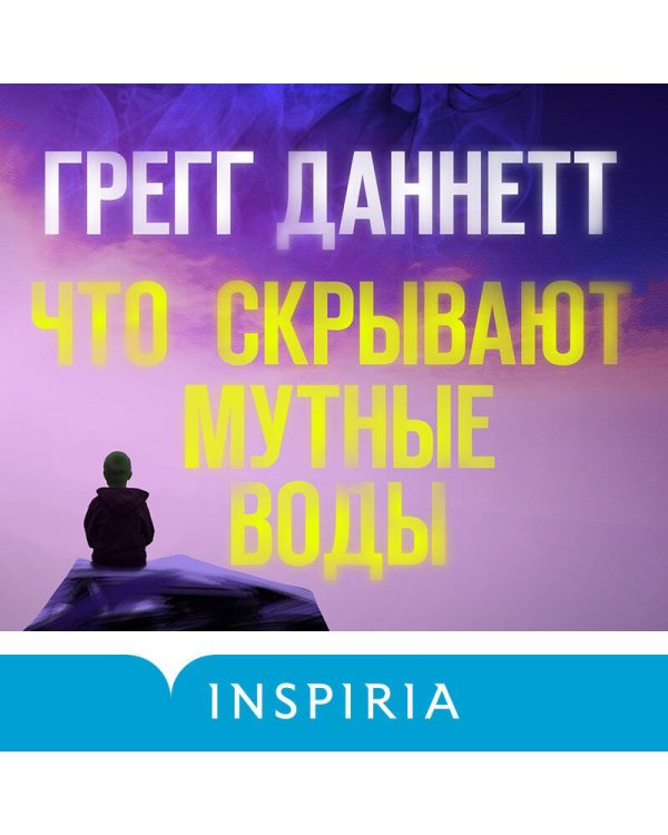 Что скрывают мутные воды