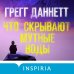 Tok. Национальный бестселлер. Британия Что скрывают мутные воды