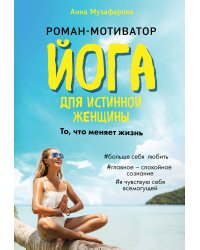 Йога для истинной женщины