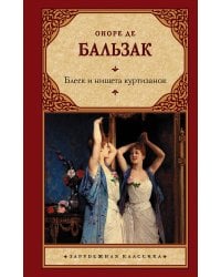 Блеск и нищета куртизанок