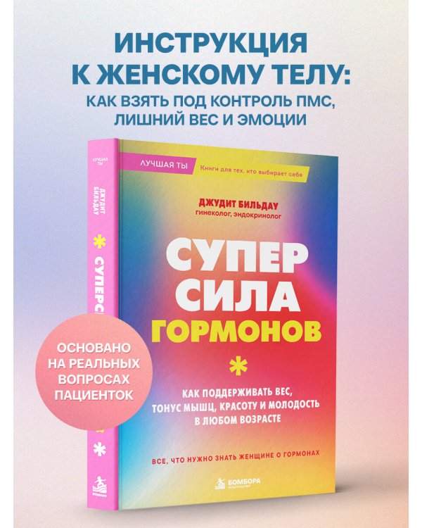 Дополнительное изображение книги «Суперсила гормонов. Как поддерживать вес, тонус мышц, красоту и молодость в любом возрасте»